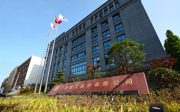 余姚宁波建工股份有限公司